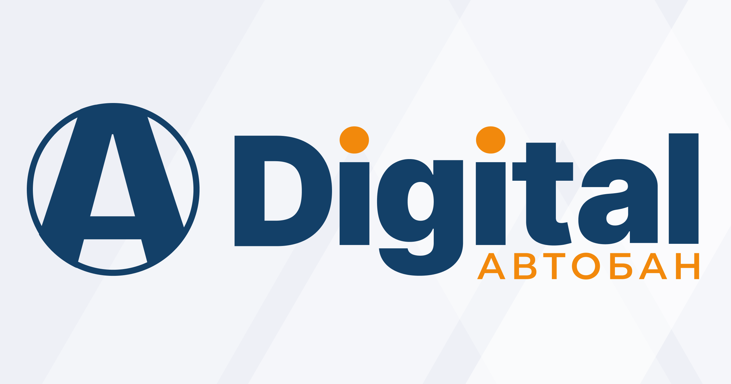 О компании АВТОБАН-Digital